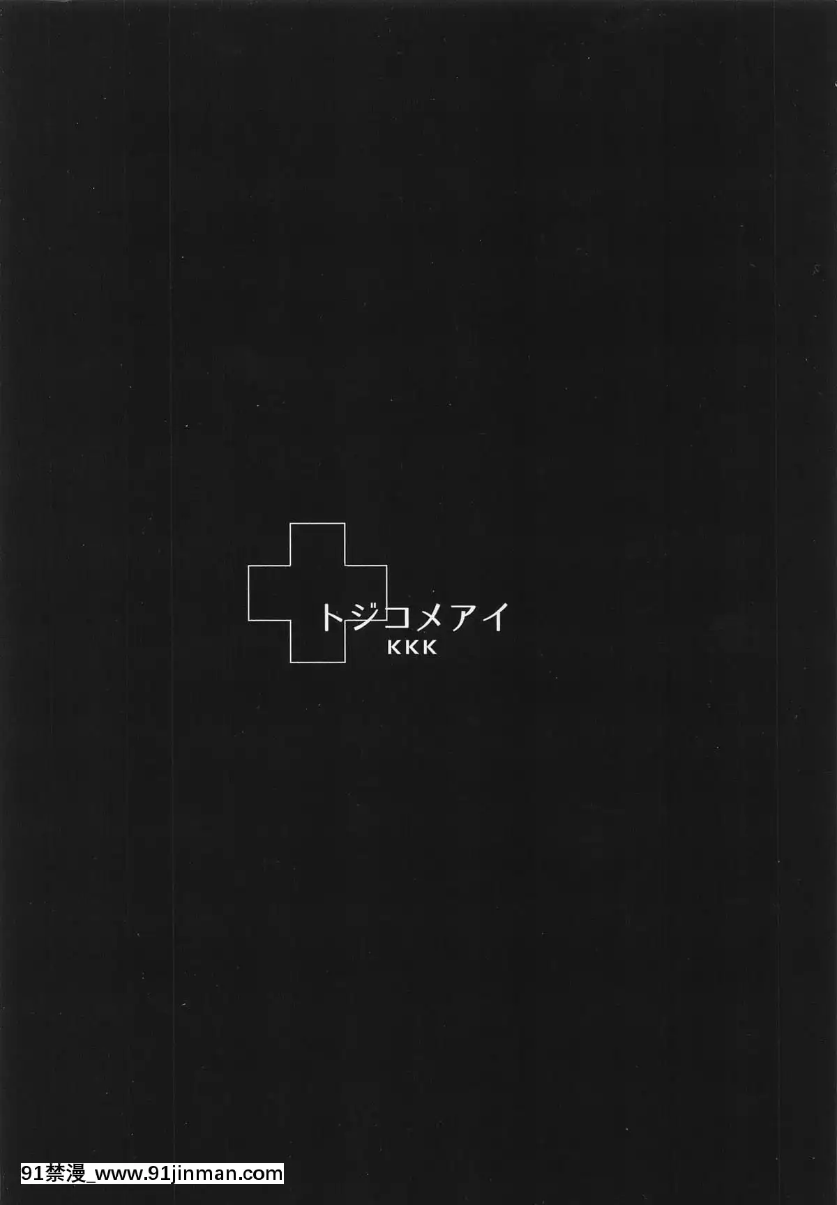 (C96)-[KKK-(ぶなぴー397円)]-トジコメアイ-(アイドルマスター-シンデレラガールズ)[250 west 90th street 18h]