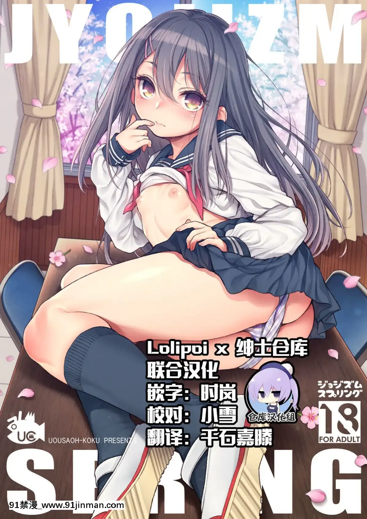 [Lolipoi&紳士倉庫聯合漢化][魚ウサ王國-(魚ウサ王)]-JYOJIZM-SPRING[悠太 h漫]
