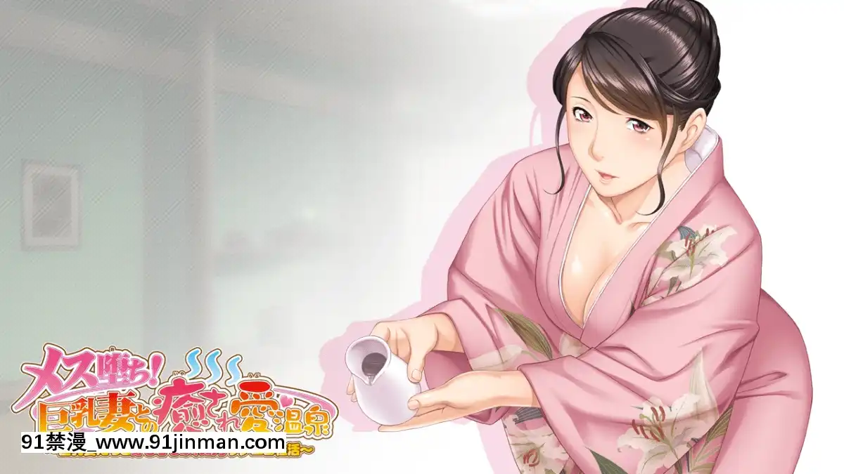 [ANIM]-メス墮ち!-巨乳妻との癒され愛温泉-～巨乳妻たちと身も心もふれあうラブエロ性活～[性轉換 h漫畫]