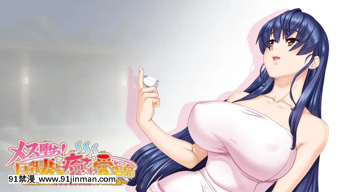[ANIM]-メス墮ち!-巨乳妻との癒され愛温泉-～巨乳妻たちと身も心もふれあうラブエロ性活～[性轉換 h漫畫]