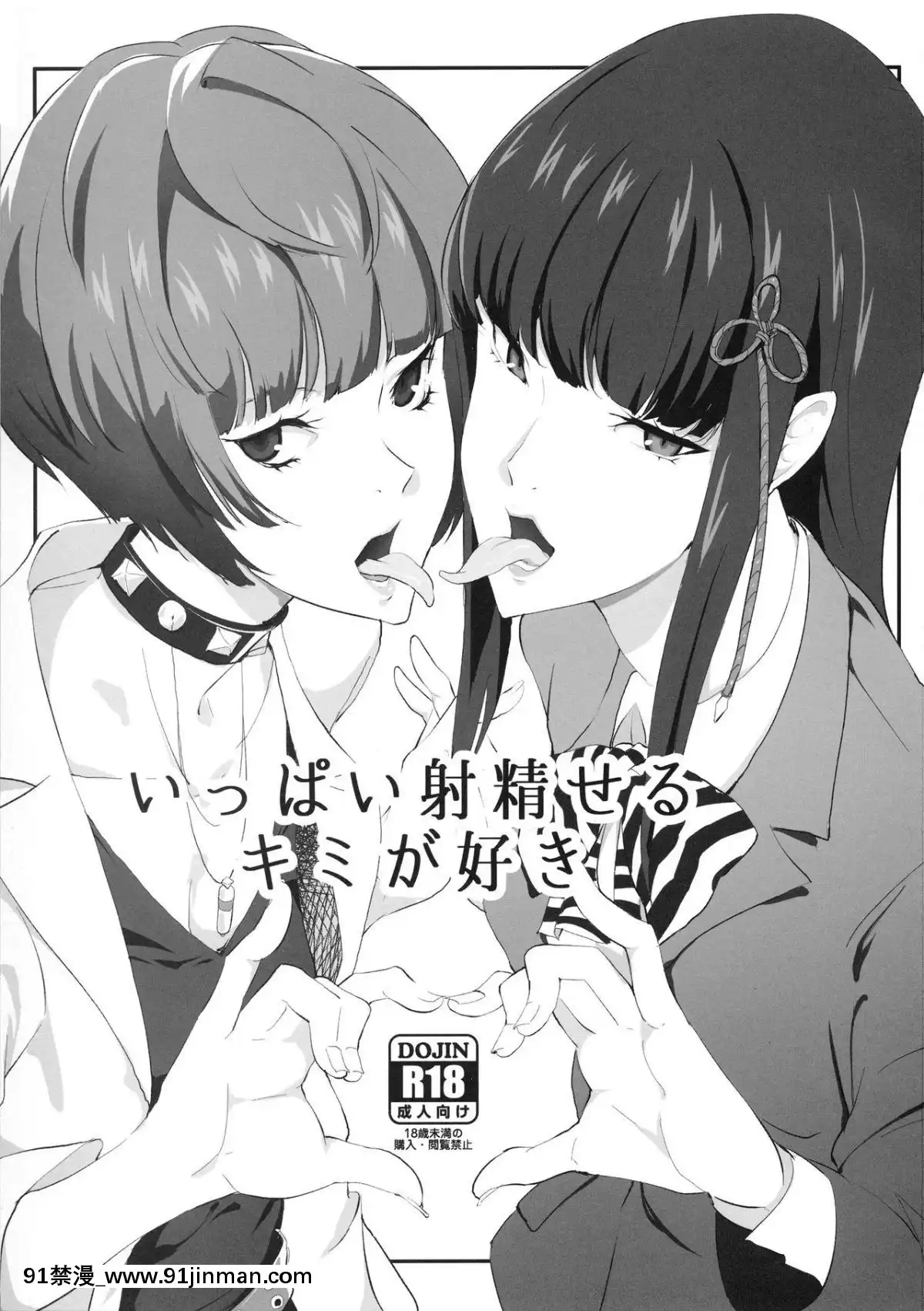 (C92)-[ぽっぺんはいむ-(紙石神井ゆべし)]-いっぱい射精せるキミが好き-(ペルソナ5)[model 18h]