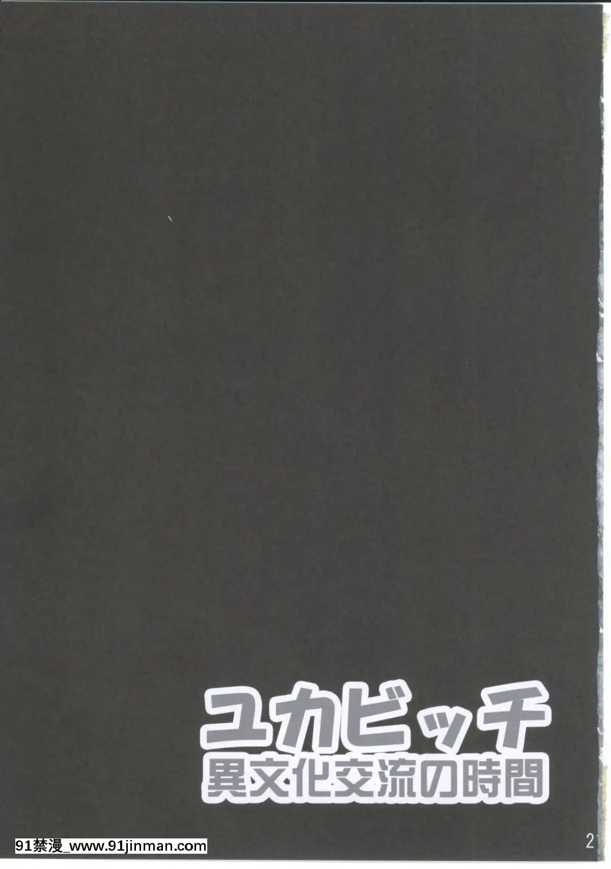 [不咕鳥漢化組](C81)-[GREAT芥-(tokyo)]-ユカビッチ-異文化交流の時間-(みなみけ)[60 riverside drive 18h]