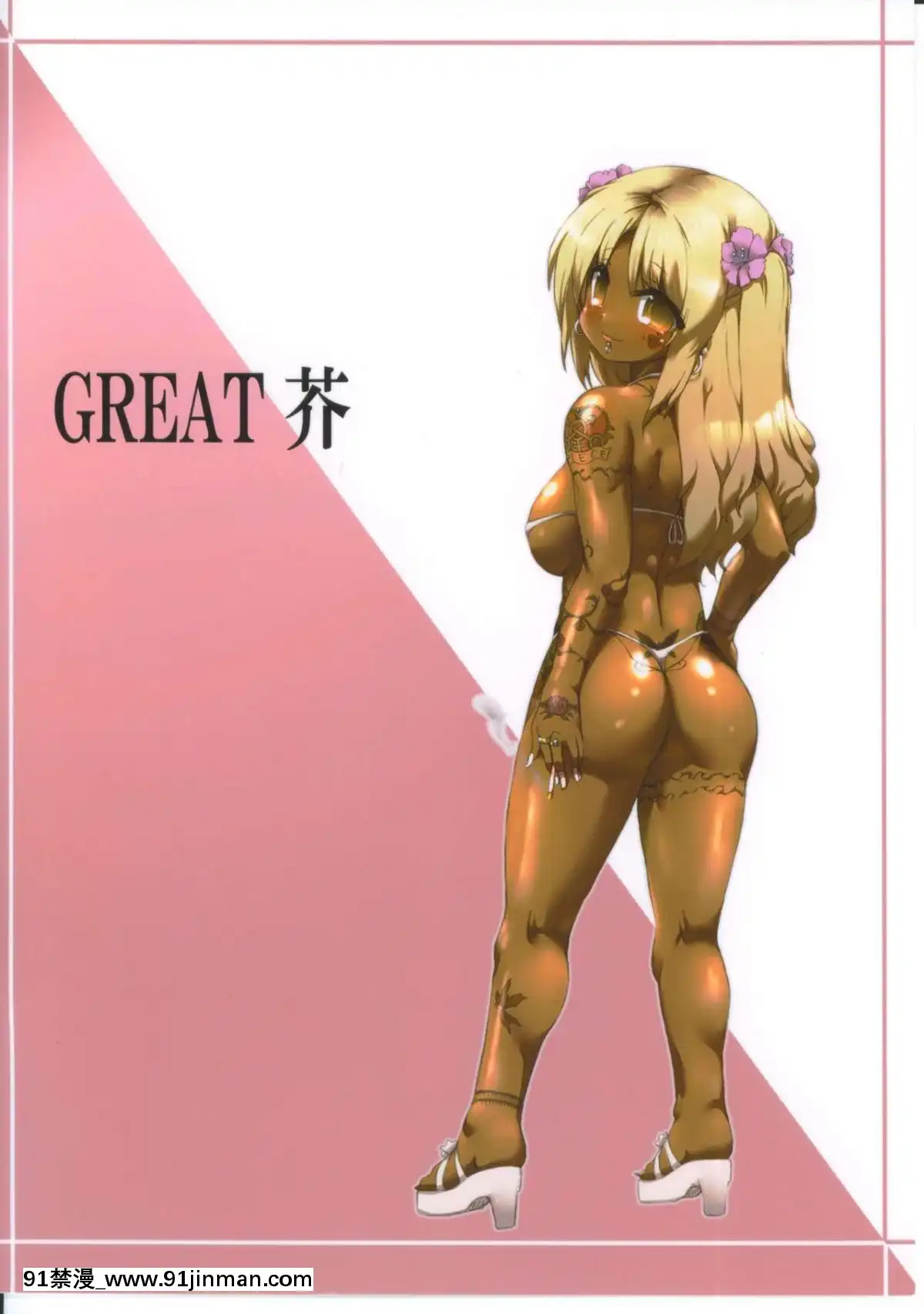 [不咕鳥漢化組](C81)-[GREAT芥-(tokyo)]-ユカビッチ-異文化交流の時間-(みなみけ)[60 riverside drive 18h]
