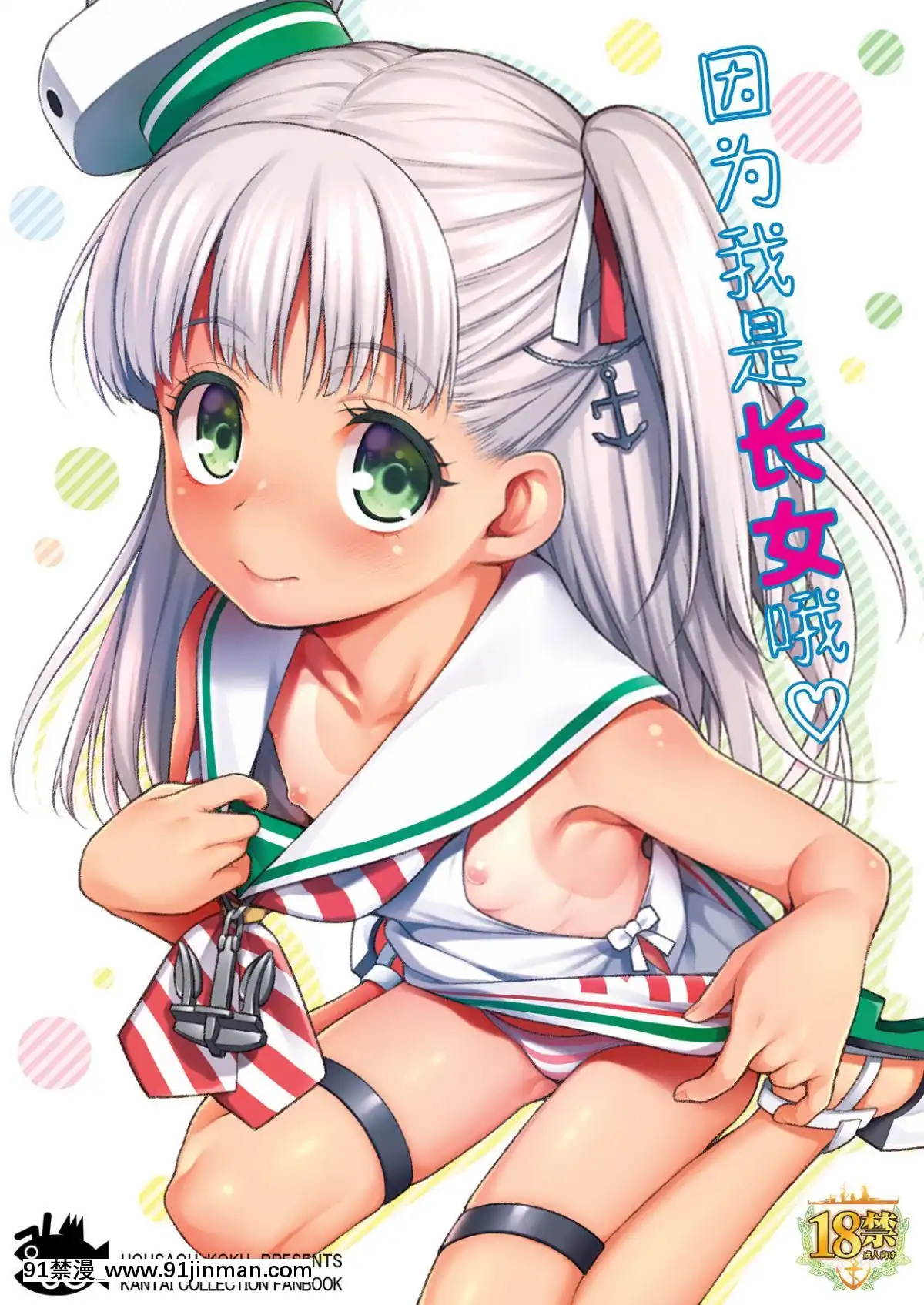 [Lolipoi漢化組][魚ウサ王國-(魚ウサ王)]-長女ですから-(艦隊これくしょん--艦これ-)[téléjournal 18h québec]