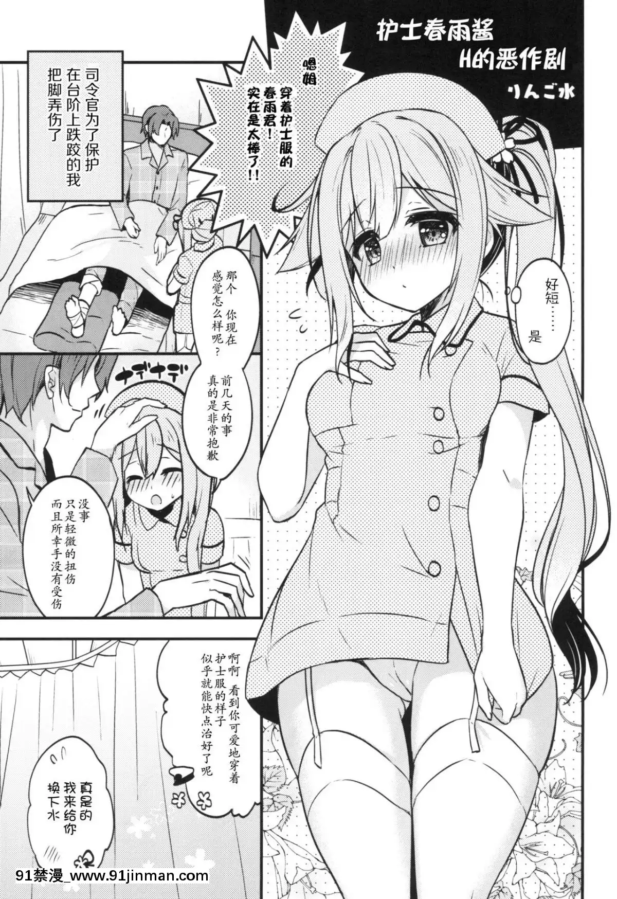 [胸墊漢化組]-[Apple-Water-(りんご水)]-ナース春雨ちゃんのHなイタズラ-(艦隊これくしょん--艦これ-)-[DL版][史萊姆 h漫]