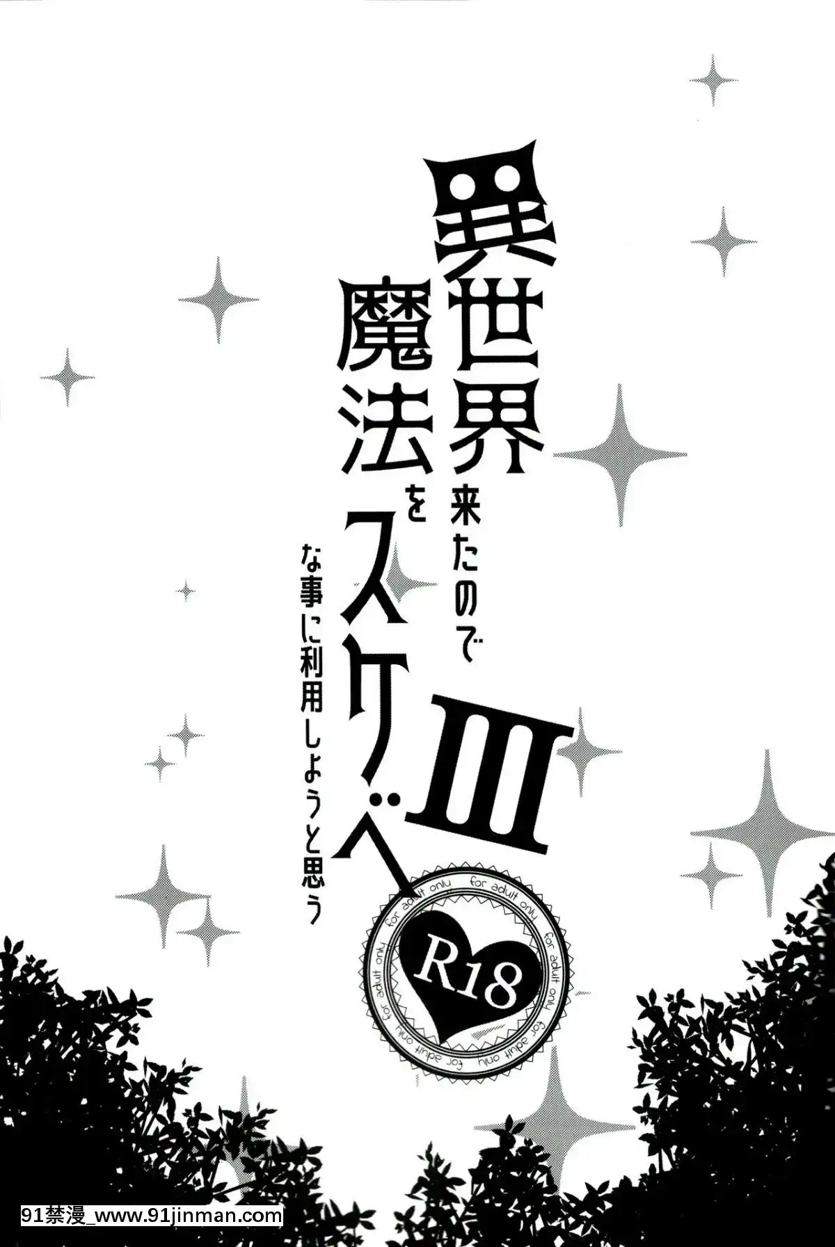 (C96) [ぺたパン (あきのそら)] 异世界来たので魔法をスケベな事に利用しようと思うIII [脸肿汉化组][black classroom brand pants 18h]