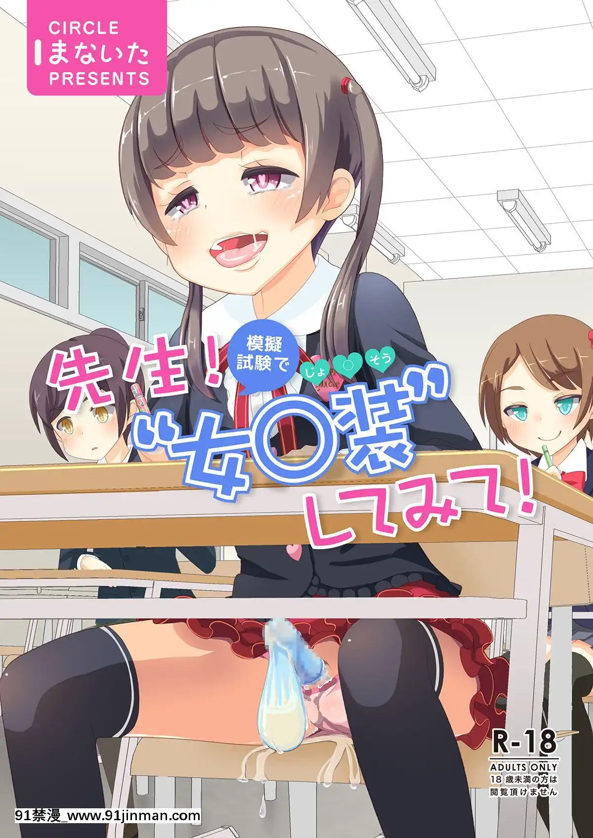 [まないた]-先生!模擬試験で女○裝してみて![美食 h漫]