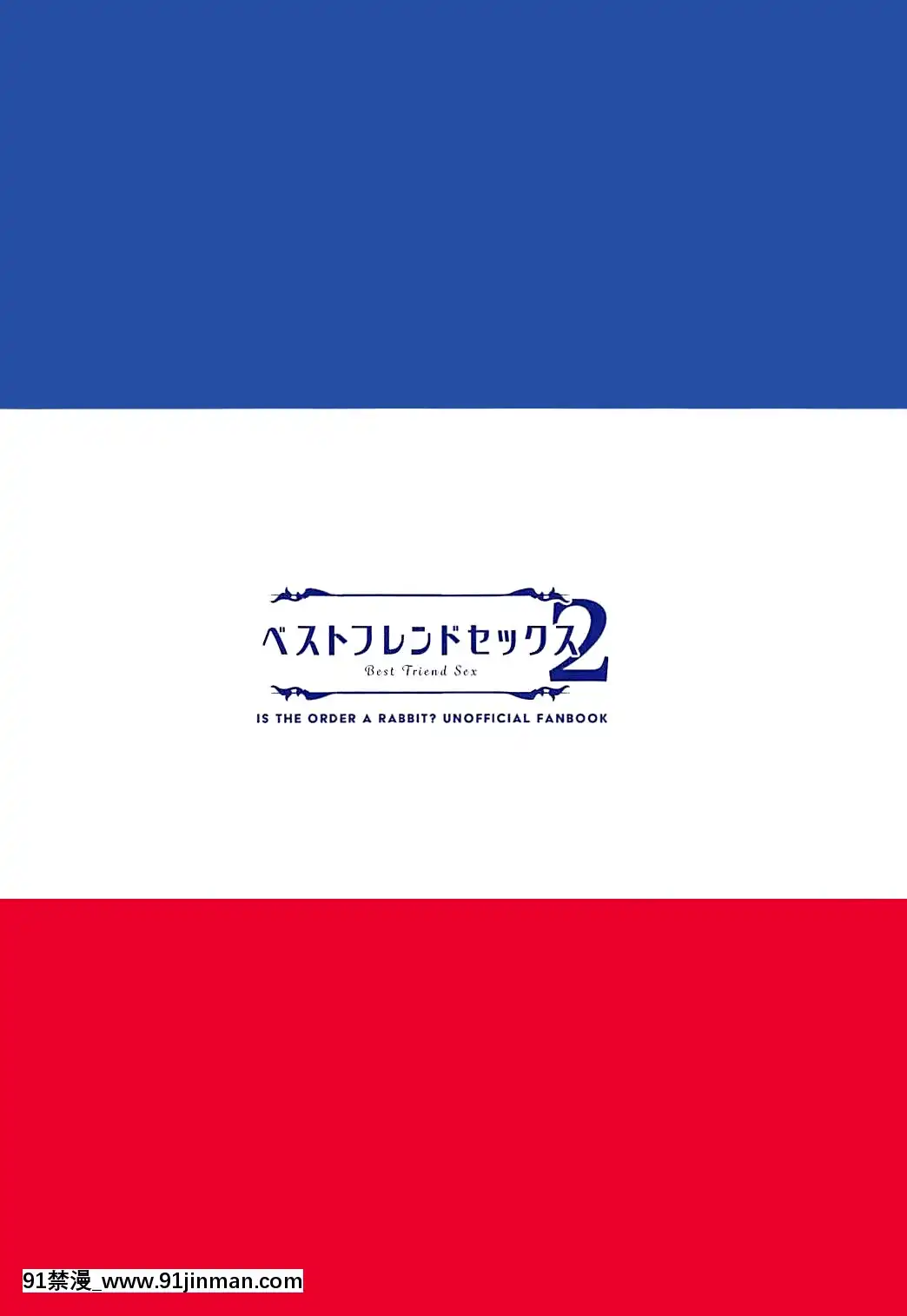 (C94)-[14-(でこちんハンマー)]-ベストフレンドセックス2-(ご注文はうさぎですか)-[中國翻訳][失禁 h漫]