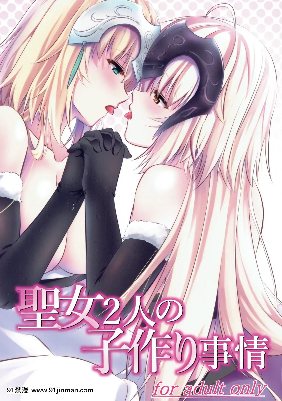 (C93)-[ぱんどらぼっくす-(箱。)]-聖女2人の子作り事情-(FateGrand-Order)-[沒有漢化][ge 18h bulb]