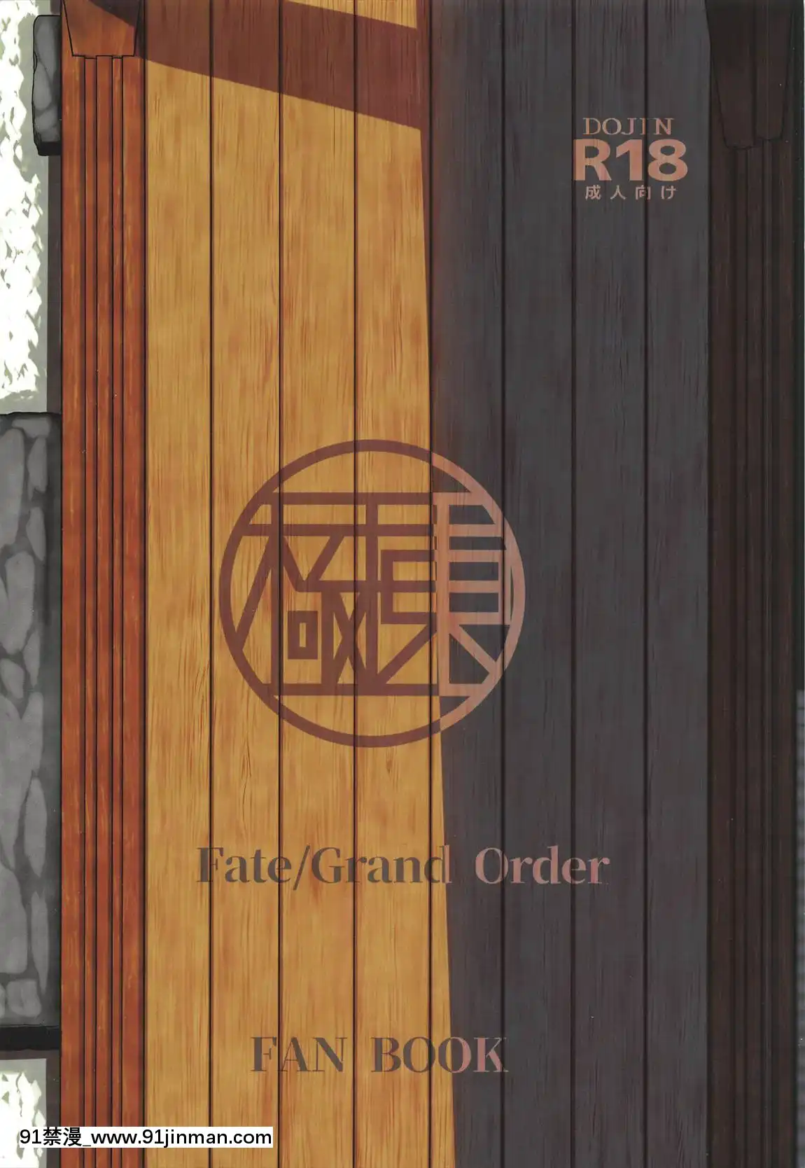 (C96)-[極東工務店-(菊のすけまる)]-GIRLFriend's-17-(FateGrand-Order)-[暴碧漢化組][女性 h漫畫]
