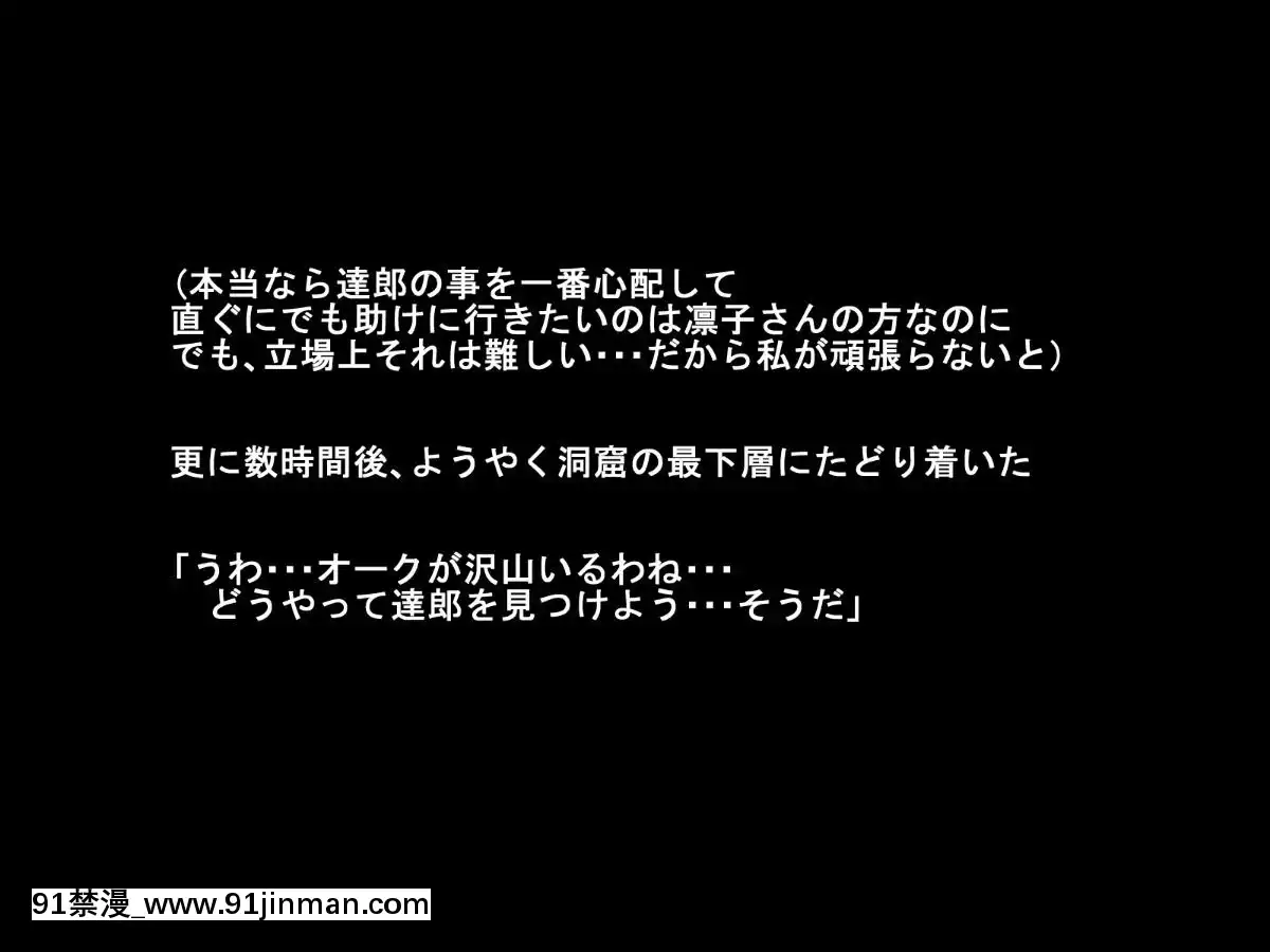 [純禁]-くっ!絶対オークなんかに屈しない![咒怨 h漫]