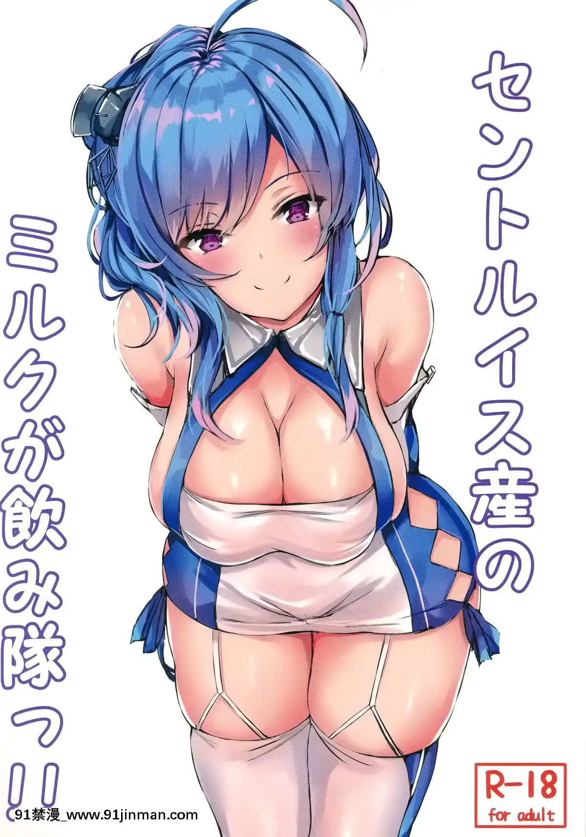 [空気系☆漢化]-(C95)-[あっとむーす-(雪代あるて)]-セントルイス産のミルクが飲み隊っ!!(アズールレーン)[成人漫畫 日本]