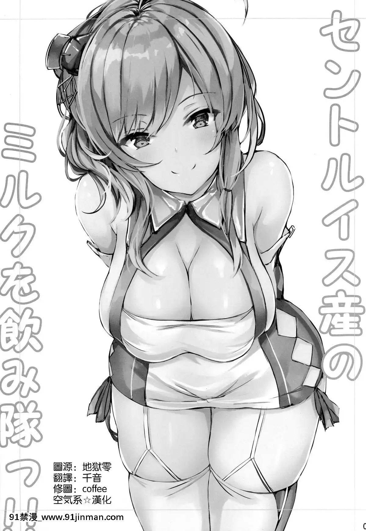 [空気系☆漢化]-(C95)-[あっとむーす-(雪代あるて)]-セントルイス産のミルクが飲み隊っ!!(アズールレーン)[成人漫畫 日本]